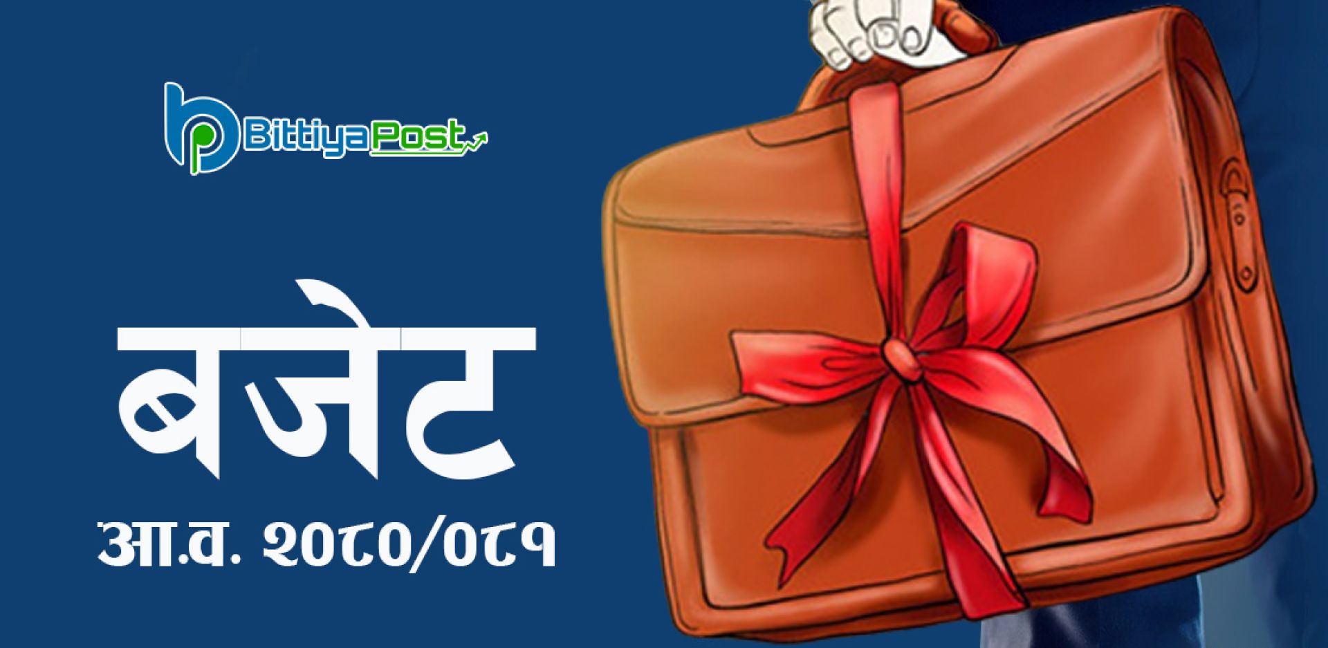 लगानीकर्ताको बजेट प्रतिक्रिया ‘सुबिधा भन्दा दुबिधा’ धेरै